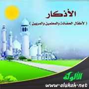 الأذكار ( لأطفال الحضانة والمعلمين والمربين )