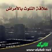 علاقة التلوث بالأمراض (1)