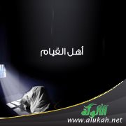 أهل القيام