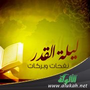 التماس ليلة القدر