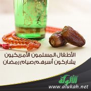 الأطفال المسلمون الأمريكيون يشاركون أسرهم صيام رمضان