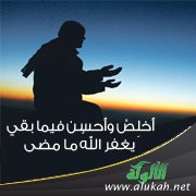 أخلص وأحسن فيما بقي ليغفر الله ما مضى