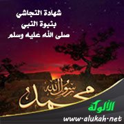 شهادة النجاشي بنبوة النبي صلى الله عليه وسلم