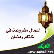 أعمال مشروعة في ختام رمضان