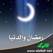 رمضان والدنيا