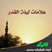 علامات ليلة القدر