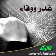 غدر ووفاء ( قصيدة )