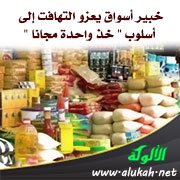خبير أسواق يعزو التهافت إلى أسلوب " خذ واحدة مجانا "