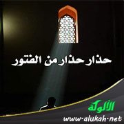 حذار حذار من الفتور