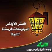 العشر الأواخر المباركات فرصتنا للنجاة