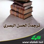 ترجمة الحسن البصري