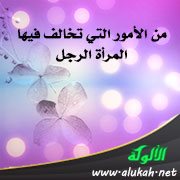 من الأمور التي تخالف فيها المرأة الرجل ( الحجاب )