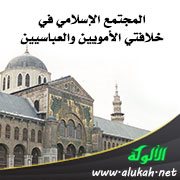 المجتمع الإسلامي في خلافتي الأمويين والعباسيين ( تقويم موضوعي )