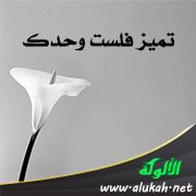 تميز فلست وحدك
