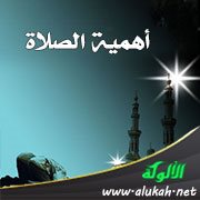 أهمية الصلاة
