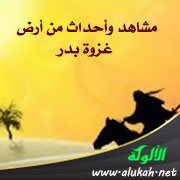 مشاهد وأحداث من أرض غزوة بدر