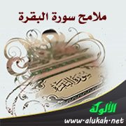 ملامح سورة البقرة