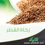 زكاة الفطر ( خطبة )