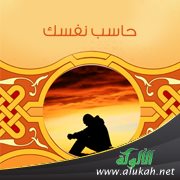 حاسب نفسك في ختام هذا الشهر