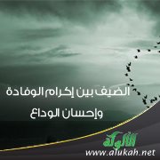 الضيف بين إكرام الوفادة وإحسان الوداع