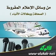 من وسائل الإعلام المقروءة ( الصحافة ووكالات الأنباء )