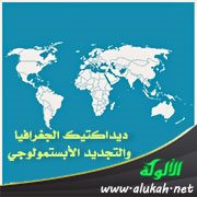ديداكتيك الجغرافيا والتجديد الأبستمولوجي