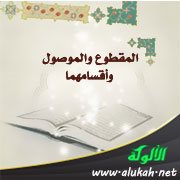 المقطوع والموصول وأقسامهما