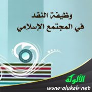 وظيفة النقد في المجتمع الإسلامي