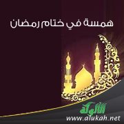 همسة في ختام رمضان