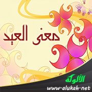 معنى العيد