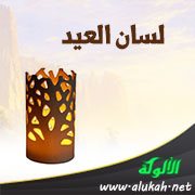 لسان العيد