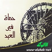 حماة في العيد ( قصيدة )