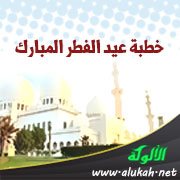 خطبة عيد الفطر المبارك 1435 هــ ( عيد ميلاد وبناء )