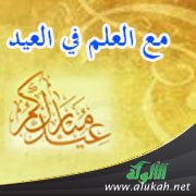 مع العلم في العيد