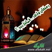 رمضان ولى .. فماذا بعد ؟