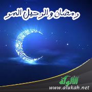 رمضان والرحيل المر