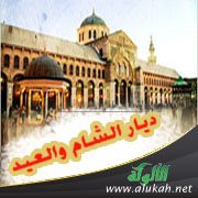 ديار الشام والعيد ( مقطوعة شعرية )