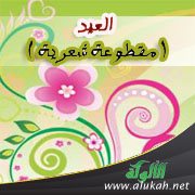 العيد ( مقطوعة شعرية )
