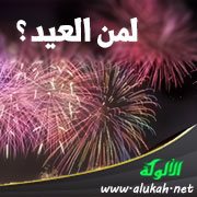 لمن العيد ؟