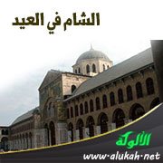 الشام في العيد ( شعر )