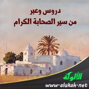 دروس وعبر من سير الصحابة الكرام (7)