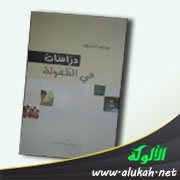 عرض كتاب : دراسات في الطفولة