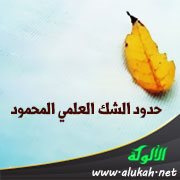 حدود الشك العلمي المحمود