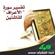 تفسير سورة " الأعراف " للناشئين (الآيات 131 - 149)