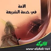 الأمة في خدمة الشريعة