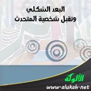 البعد الشكلي وتقبل شخصية المتحدث