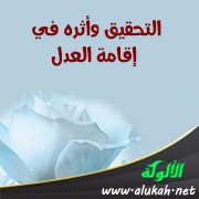 التحقيق وأثره في إقامة العدل