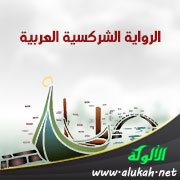 الرواية الشركسية العربية ( برزج سمكوغ )