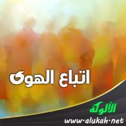 اتباع الهوى