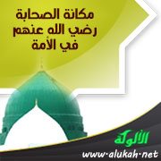 مكانة الصحابة رضي الله عنهم في الأمة